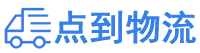 西双版纳物流专线,西双版纳物流公司